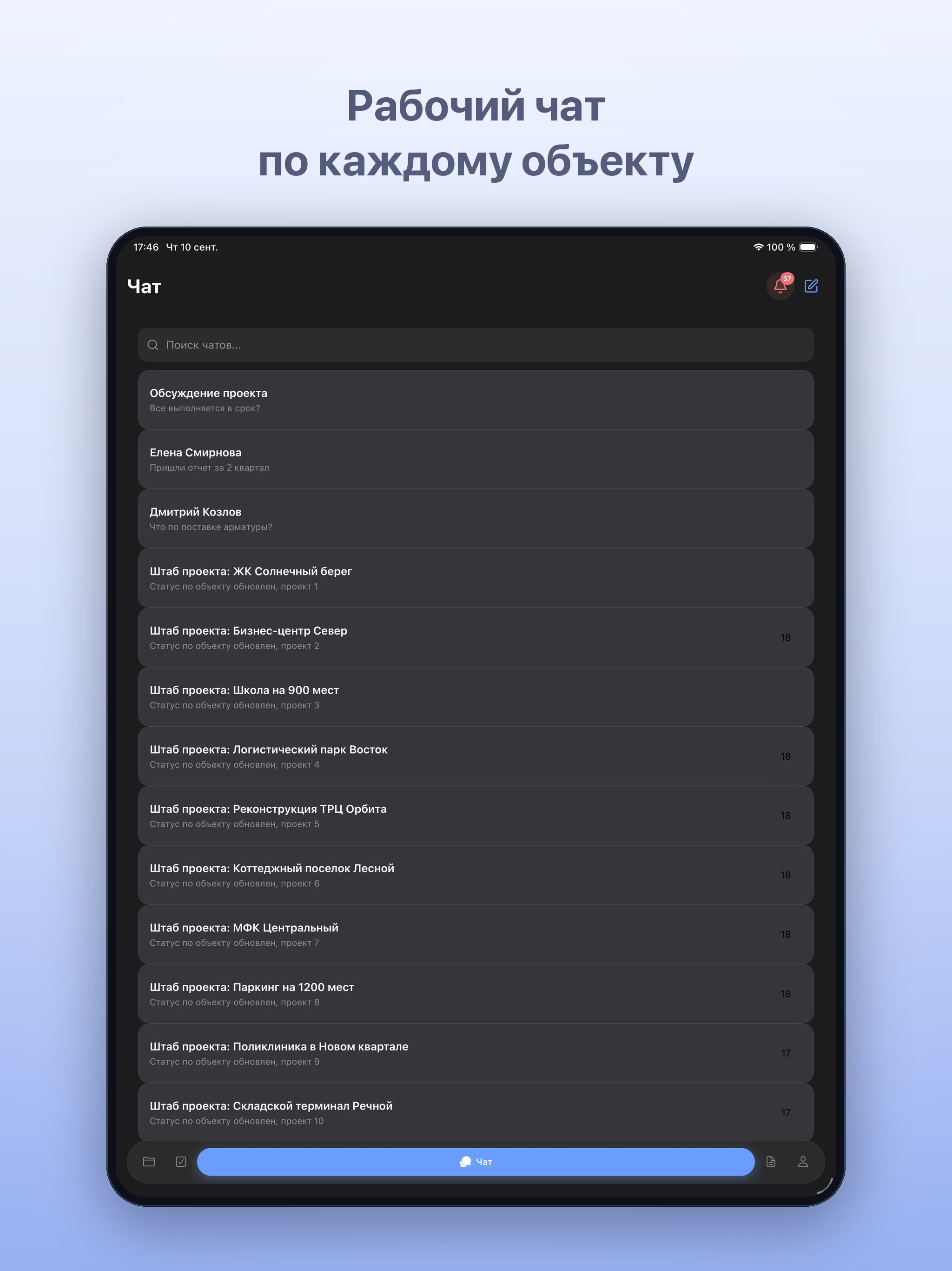 KimikERP — рабочий чат по каждому объекту (iPad)