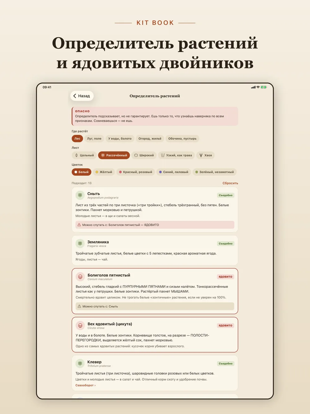 KIT BOOK — определитель растений с ядовитыми двойниками (iPad)