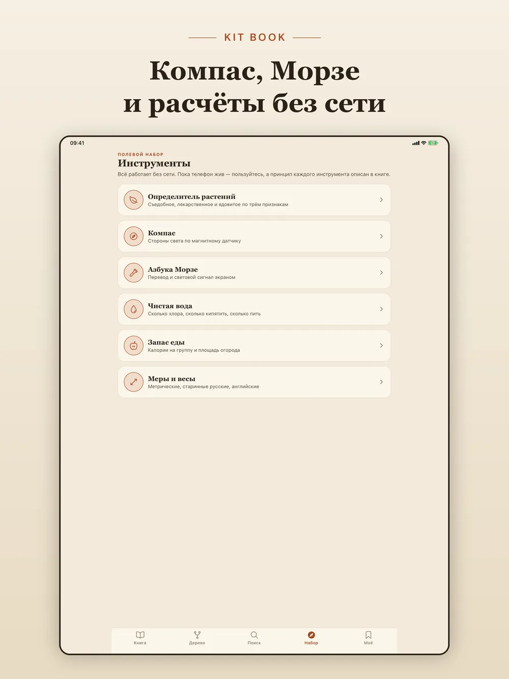 KIT BOOK — полевой набор: компас, Морзе, расчёты (iPad)