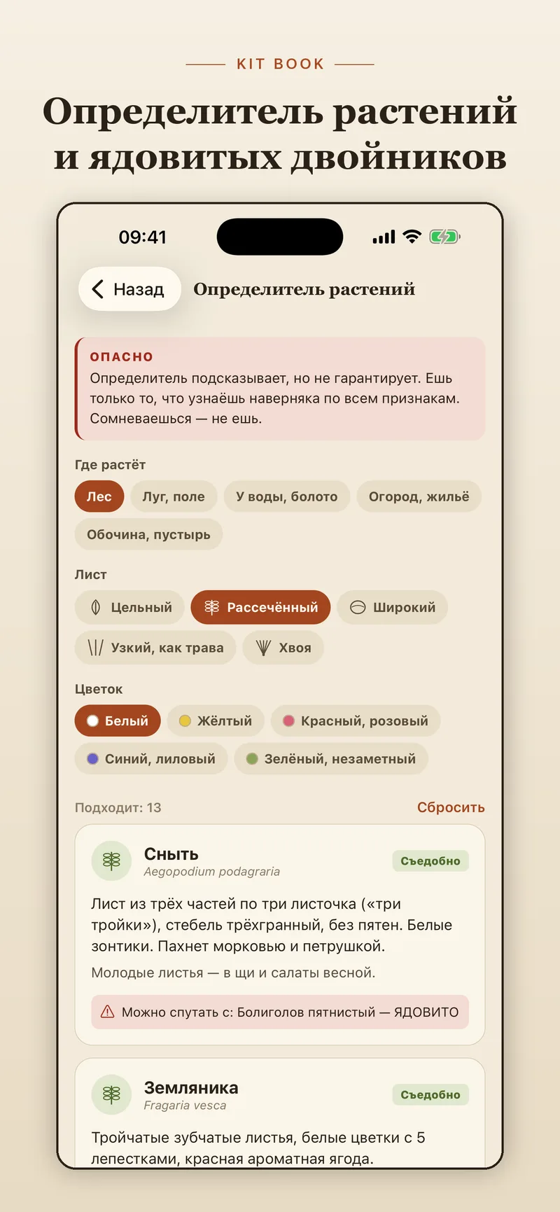KIT BOOK — определитель растений с ядовитыми двойниками (iPhone)