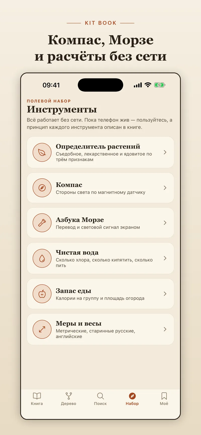 KIT BOOK — полевой набор: компас, Морзе, расчёты (iPhone)