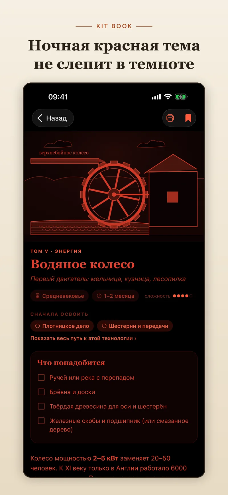 KIT BOOK — ночная красная тема (iPhone)