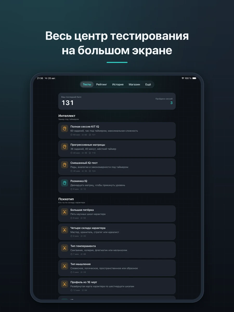 KIT IQ — весь центр тестирования на большом экране (iPad)