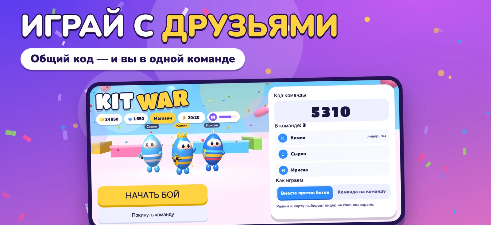 KIT WAR — игра с друзьями по общему коду